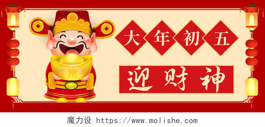红黄色新年正月初五首图微信公众号春节初五首图